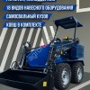 Универсальный мини-погрузчик АТ-350М