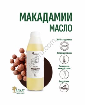 Масло макадамии (1000мл)