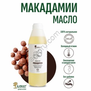 Масло макадамии (1000мл)