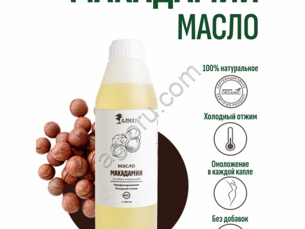 Масло макадамии (1000мл)