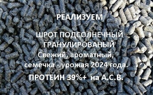 ШРОТ подсолнечный тостированный и гранулированный