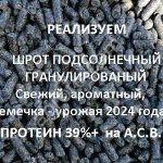 ШРОТ подсолнечный тостированный и гранулированный