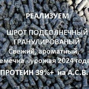 Шрот подсолнечный