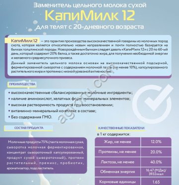 ЗЦМ КапиМилк 12 для телят с 20-ти дневного возраста