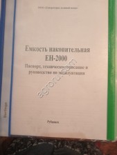 Емкость накопительная ен-2000