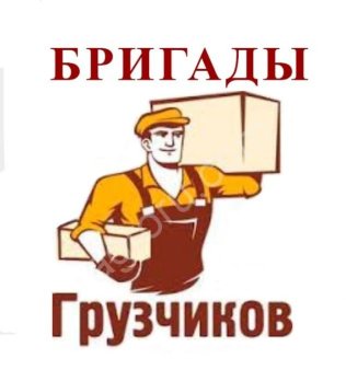 Разнорабочие