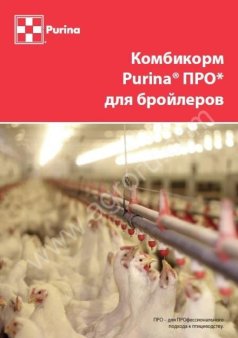 Комбикорм Purina® Гроуэр ПРО для бройлеров