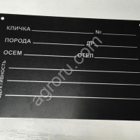 Трафарет (информационная табличка) для КРС и прочих объектов животноводства