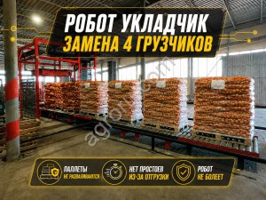 Паллетоукладчик / Паллетайзер / Замена 4 грузчиков