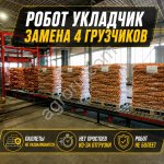 Паллетоукладчик / Паллетайзер / Замена 4 грузчиков