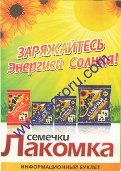 Семечки фасованные Лакомка