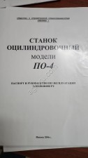 Станок оцилиндровочный по-4