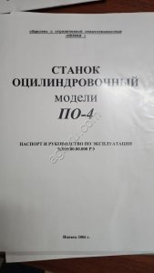 Станок оцилиндровочный по-4