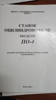 Станок оцилиндровочный по-4