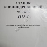 Станок оцилиндровочный по-4
