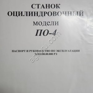 Станок оцилиндровочный по-4