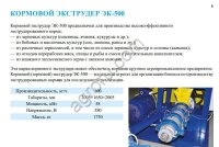 КОРМОВОЙ ЭКСТРУДЕР