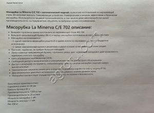 Мясорубка с автоматической подачей (La Minerva C/E 702)