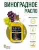 Виноградное масло (250мл)