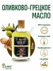 Оливково-Грецкое масло (250мл)