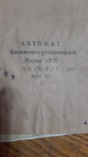 Автомат фасовки сливочного масла АР1М (100-250гр)