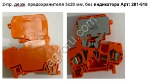 2-пр. держ. предохранителя 5x20 мм, без индикатора Арт: для инкубаторов Petersime