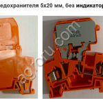 2-пр. держ. предохранителя 5x20 мм, без индикатора Арт: для инкубаторов Petersime