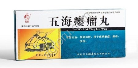 Пилюли «Вухай Инлю» от опухолей, золотухи и туберкулеза груди