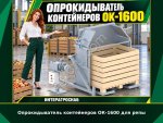 Опрокидыватель контейнеров ОК-1600 для репы