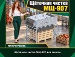 Щёточная чистка МЩ-907 для свеклы