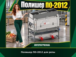 Полишер ПО-2012 для репы