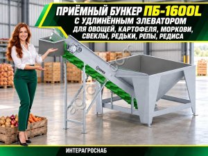 Приёмный бункер ПБ-1600L с удлинённым элеватором для овощей, картофеля, моркови, свеклы, редьки, репы, редиса