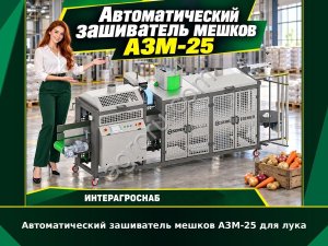Автоматический зашиватель мешков АЗМ-25 для лука