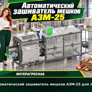 Автоматический зашиватель мешков АЗМ-25 для лука