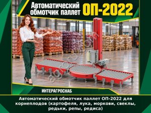 Автоматический обмотчик паллет ОП-2022 для корнеплодов (картофеля, лука, моркови, свеклы, редьки, репы, редиса)
