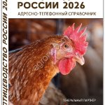 но-телефонный справочник ПТИЦЕВОДСТВО РОССИИ 2026