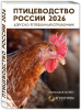 но-телефонный справочник ПТИЦЕВОДСТВО РОССИИ 2026