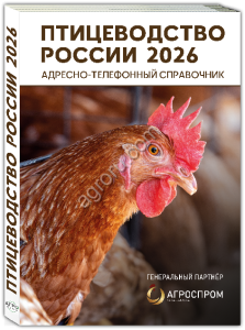 но-телефонный справочник ПТИЦЕВОДСТВО РОССИИ 2026