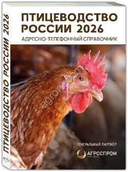 но-телефонный справочник ПТИЦЕВОДСТВО РОССИИ 2026