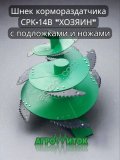 Шнек кормораздатчика СРК -14В Хозяин (с подложками и ножами)
