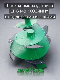 Шнек кормораздатчика СРК -14В Хозяин (с подложками и ножами)