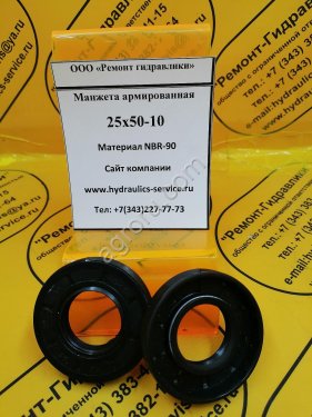 Сальник гидромотора/гидронасоса 25x50-10