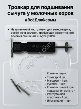 Троакар для подшивания сычуга у коров