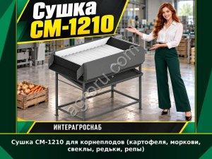 Сушка СМ-1210 для корнеплодов (картофеля, моркови, свеклы, редьки, репы)
