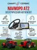 Автопилот электрический Navmopo AT2