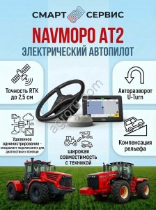 Автопилот электрический Navmopo AT2