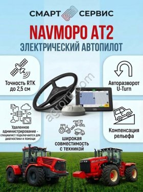 Автопилот электрический Navmopo AT2
