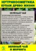 Нутрикосметика Купаж Древо Жизни Моринга и Зеленый чай