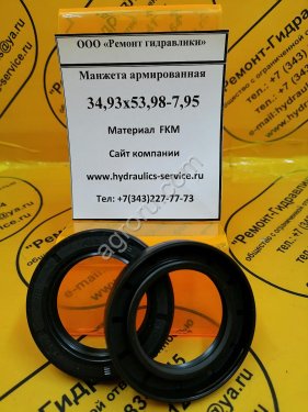 Сальник гидромотора/гидронасоса 34,93x53,98-7,95