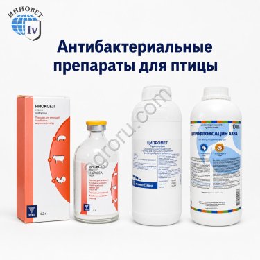 Антибактериальные препараты для птицы
